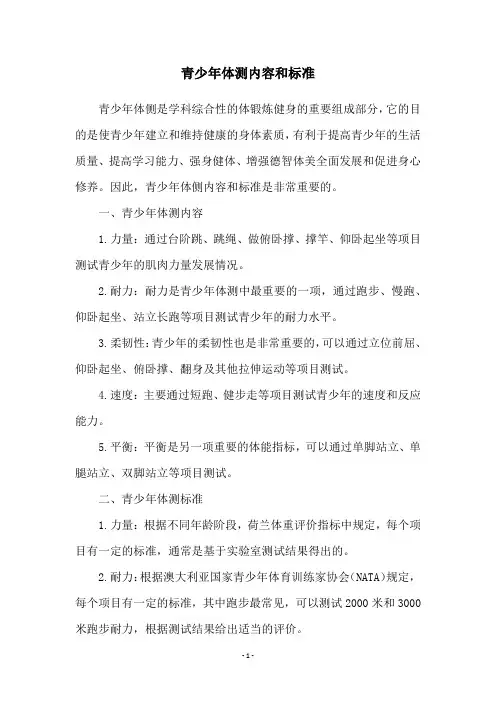 青少年体测内容和标准