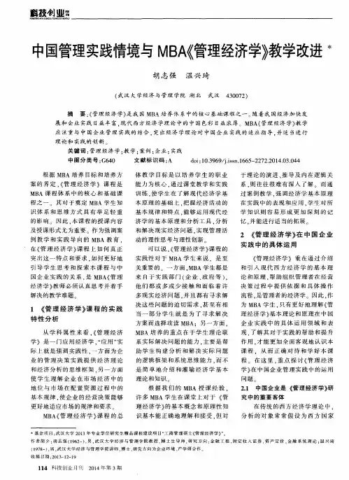 中国管理实践情境与MBA《管理经济学》教学改进