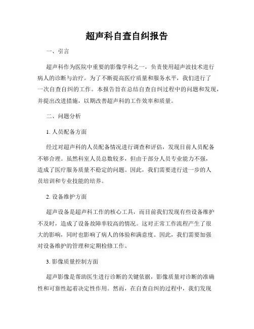 超声科自查自纠报告