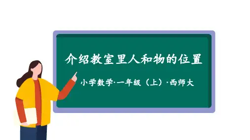 活动二《介绍教室里人和物的位置》——(教学课件)一年级 数学上册 西师大版