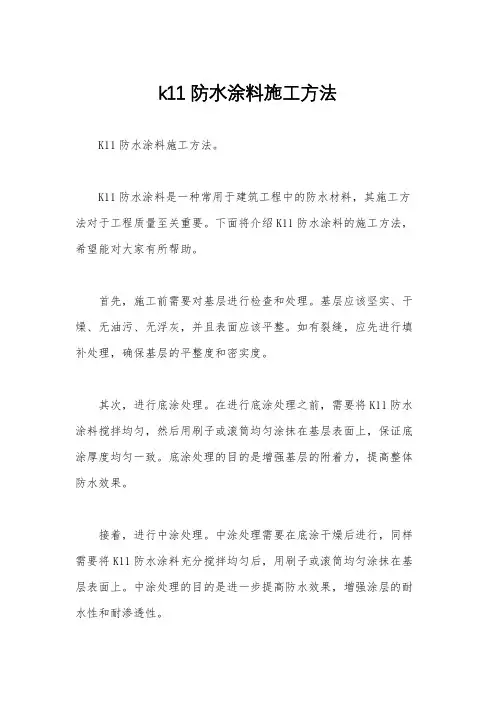 k11防水涂料施工方法