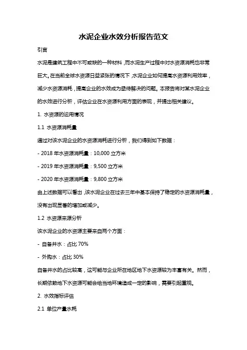 水泥企业水效分析报告范文