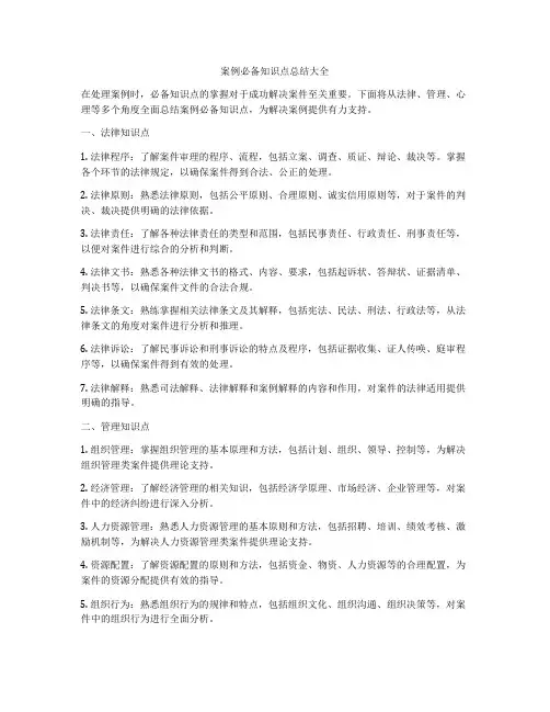 案例必备知识点总结大全