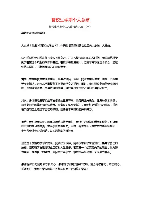 警校生学期个人总结3篇