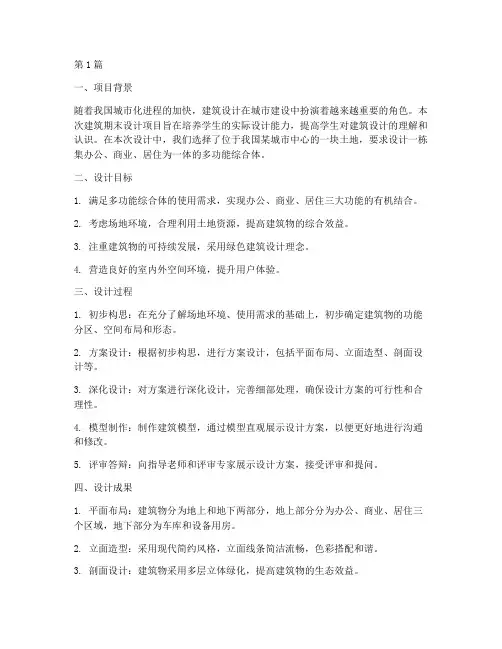 建筑期末设计总结报告范文(3篇)