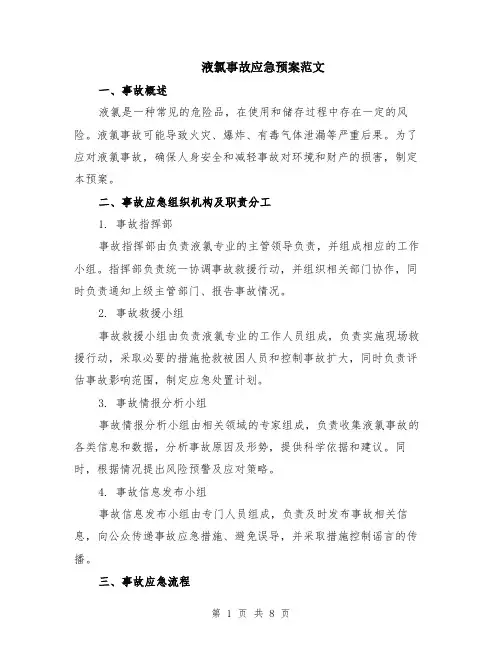 液氯事故应急预案范文（二篇）