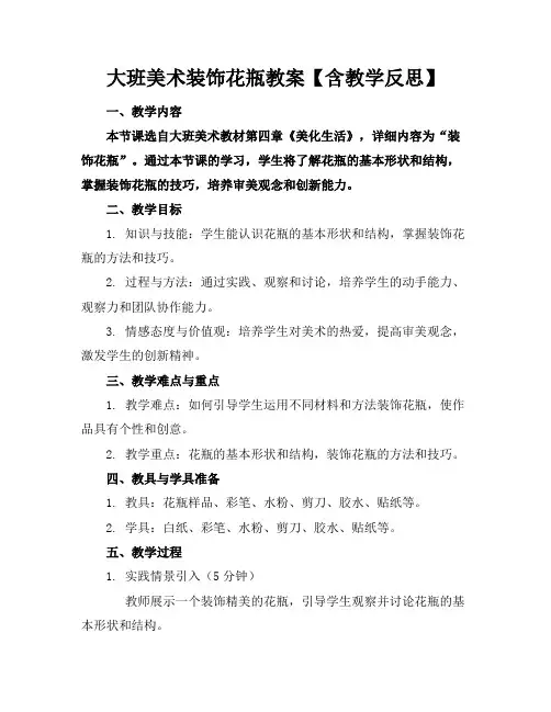 大班美术装饰花瓶教案【含教学反思】