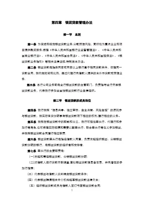 第四章 银团贷款管理办法