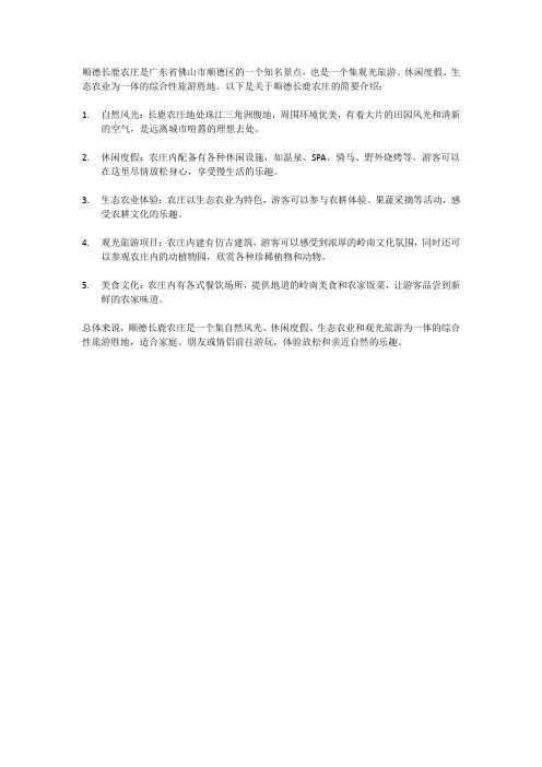 顺德长鹿农庄景点介绍