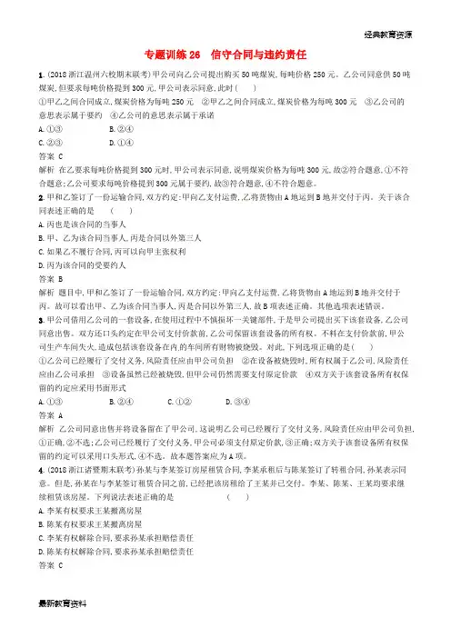 2019年高考政治二轮复习 专题训练26 信守合同与违约责任 新人教版选修5