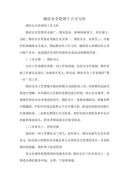 酒店安全管理十六字方针