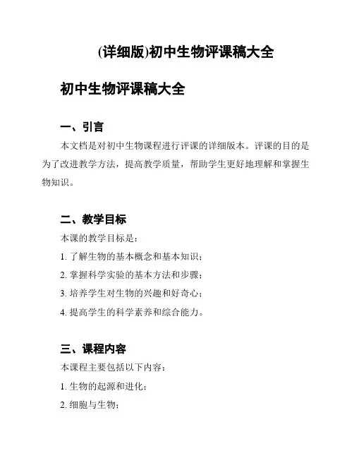(详细版)初中生物评课稿大全