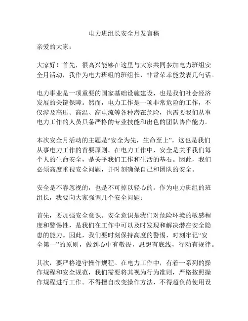 电力班组长安全月发言稿