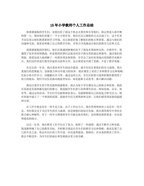 15年小学教师个人工作总结