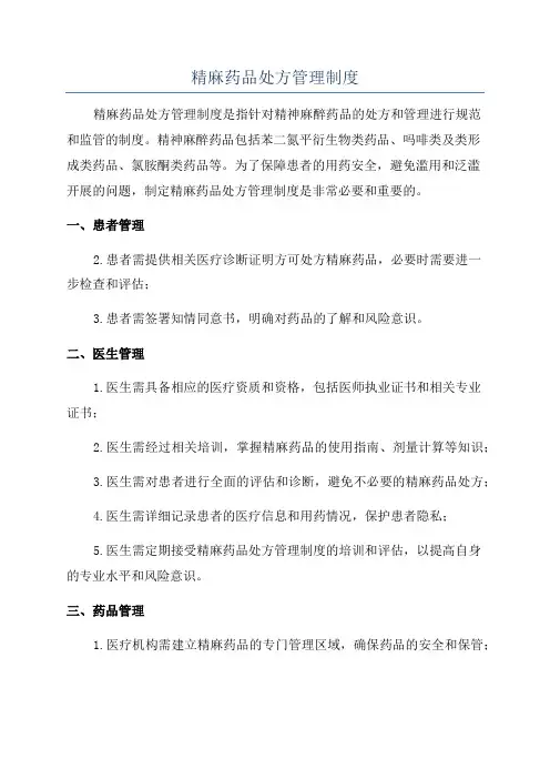 精麻药品处方管理制度