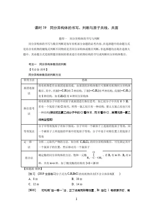  高中化学  一轮复习 同分异构体的书写、判断与原子共线、共面