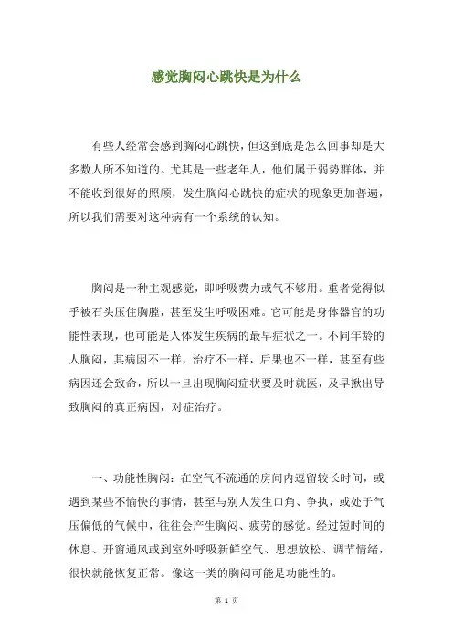 感觉胸闷心跳快是为什么