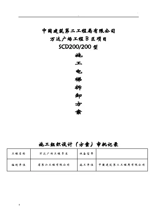 万达广场工程项目塔吊拆除方案