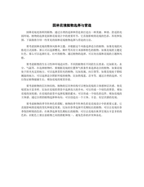 园林花境植物选择与营造
