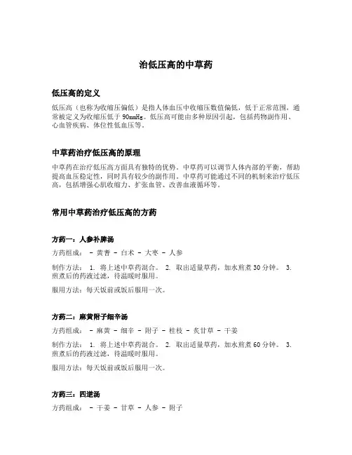 治低压高的中草药