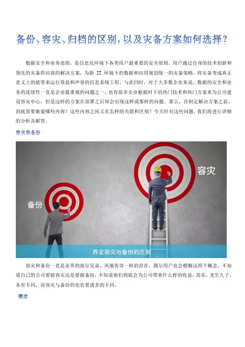 备份、容灾、归档的区别,以及灾备方案如何选择？