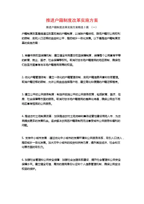 推进户籍制度改革实施方案3篇