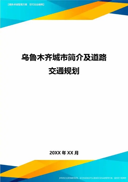 (2020)年乌鲁木齐城市简介及道路交通规划