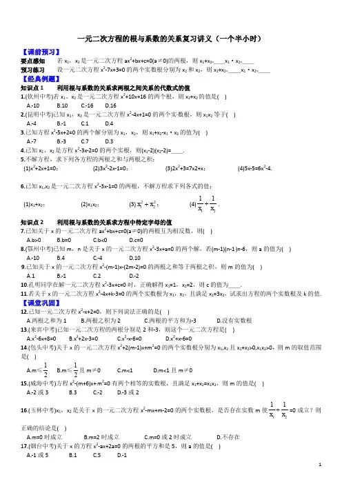 一元二次方程的根与系数的关系复习讲义(一个半小时)