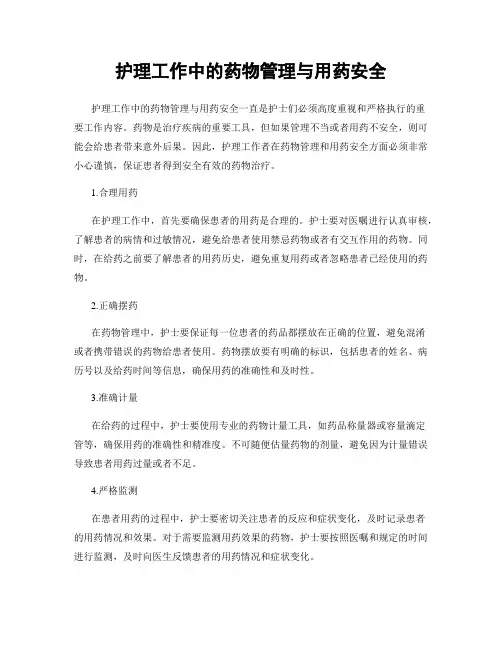 护理工作中的药物管理与用药安全