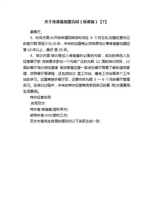 关于肯德基加盟合同（标准版）【7】
