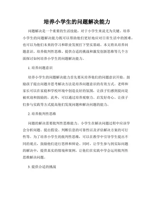 培养小学生的问题解决能力