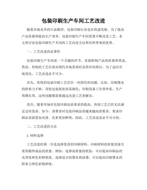 包装印刷生产车间工艺改进