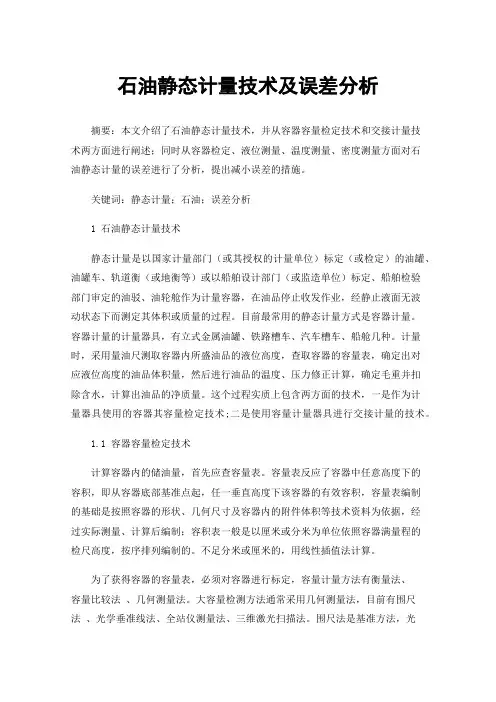 石油静态计量技术及误差分析