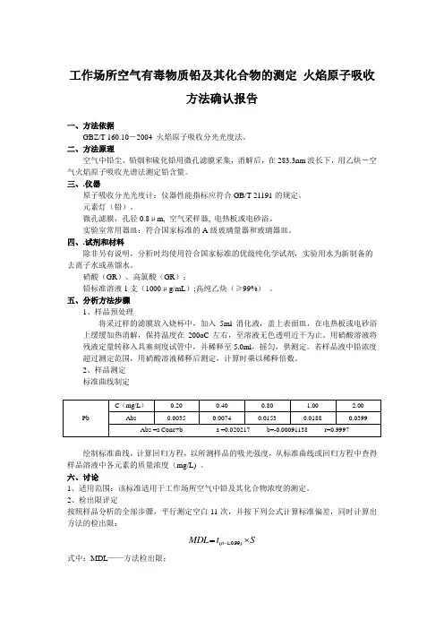 工作场所空气铅及其化合物的火焰法测定方法证实报告