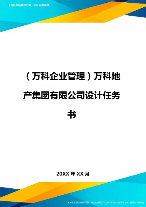 2020年(万科企业管理)万科地产集团有限公司设计任务书