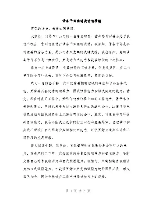 储备干部竞聘演讲稿精编（三篇）