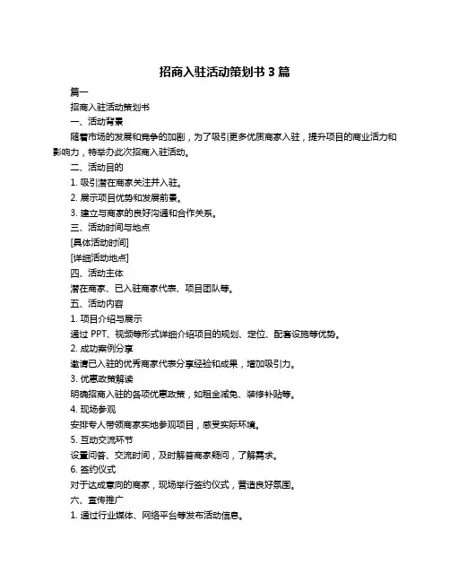 招商入驻活动策划书3篇