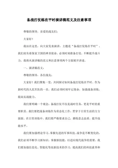 备战打仗练在平时演讲稿范文及注意事项