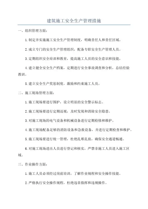 建筑施工安全生产管理措施