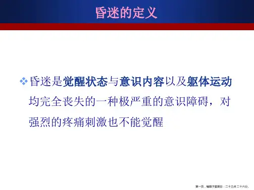神经内科昏迷病因与鉴别【37页】