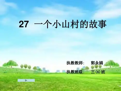 一个小村庄的故事2课件.ppt