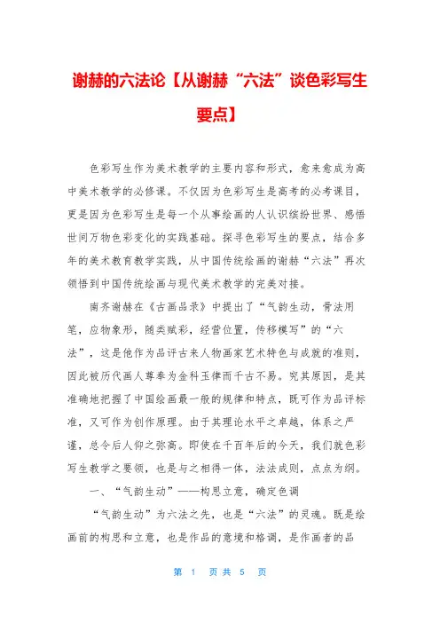 谢赫的六法论【从谢赫“六法”谈色彩写生要点】