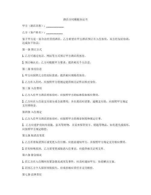 酒店合同模板协议书