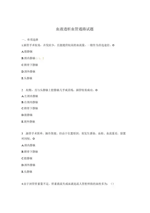 血液透析血管通路试题