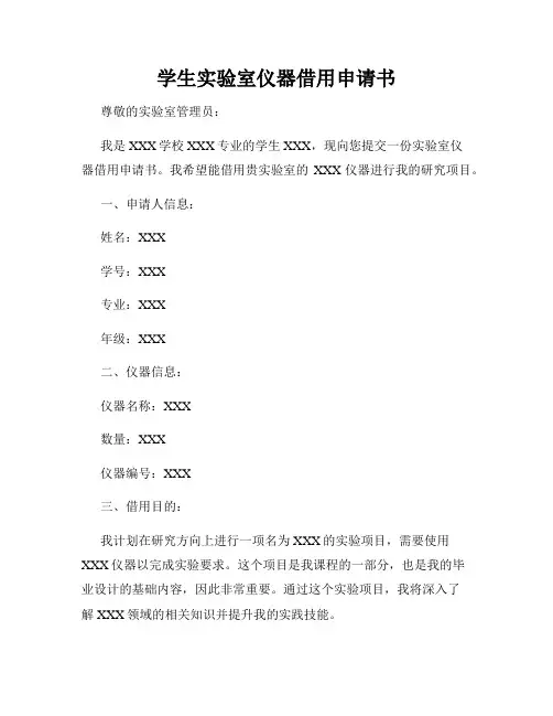 学生实验室仪器借用申请书