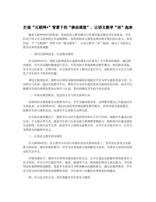 打造“互联网+”背景下的“移动课堂”,让语文教学“活”起来