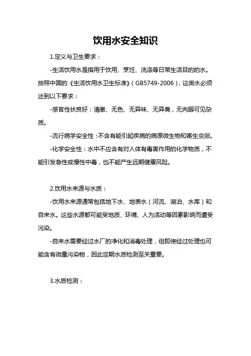 饮用水安全知识