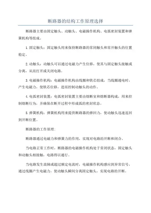 断路器的结构工作原理选择