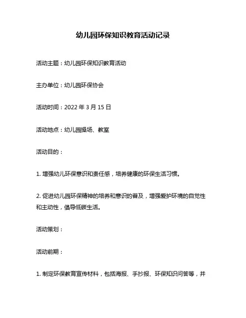 幼儿园环保知识教育活动记录