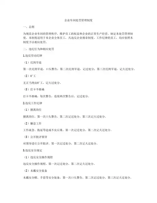 企业车间处罚管理制度
